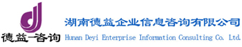 湖南德益企業(yè)信息咨詢(xún)有限公司_湖南德益企業(yè)信息咨詢(xún)|德益企業(yè)信息咨詢(xún)|資質(zhì)代辦哪家強(qiáng)